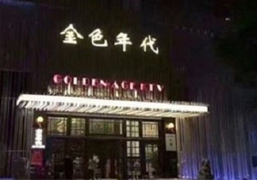 高邑KTV陪唱公主哪家最便宜-金色年代KTV便宜消费点评
