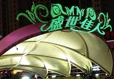 高邑那个真空ktv陪酒玩的开-英皇国际KTV消费价格点评